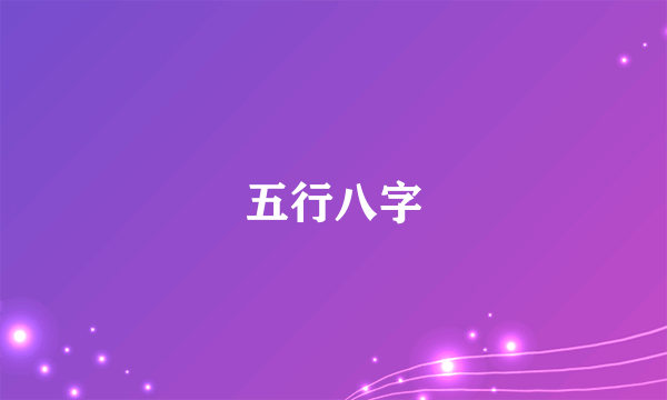 五行八字