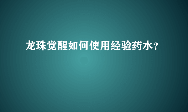 龙珠觉醒如何使用经验药水？