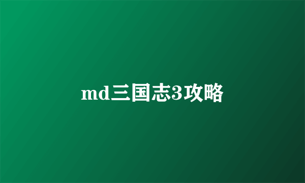 md三国志3攻略