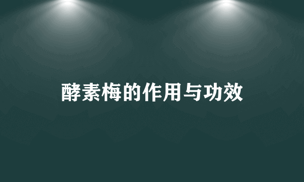 酵素梅的作用与功效