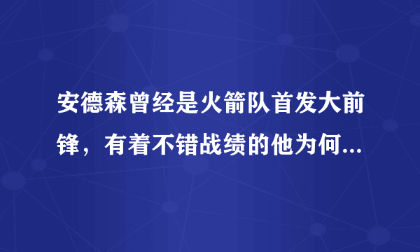 安德森曾经是火箭队首发大前锋，有着不错战绩的他为何会离开火箭？