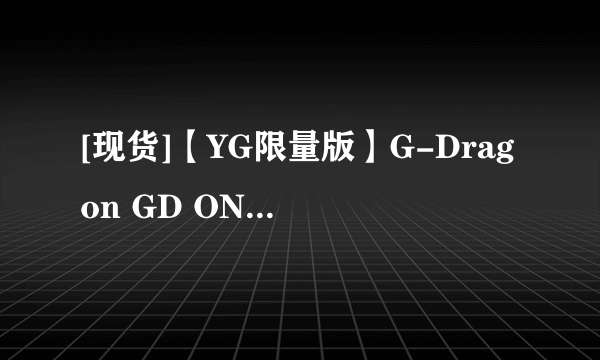 [现货]【YG限量版】G-Dragon GD ONE OF A KIND的金版和铜版有什么不同吗