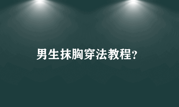 男生抹胸穿法教程？