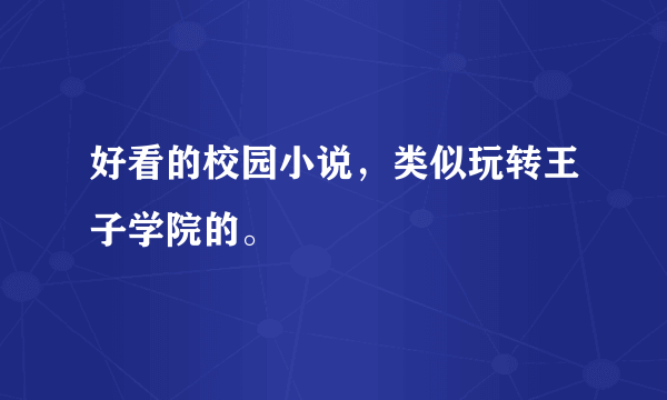 好看的校园小说，类似玩转王子学院的。