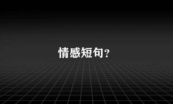 情感短句？