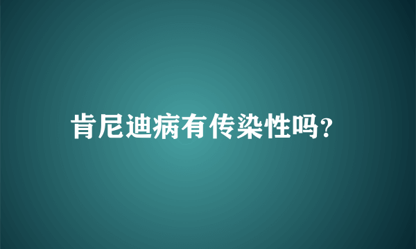 肯尼迪病有传染性吗？