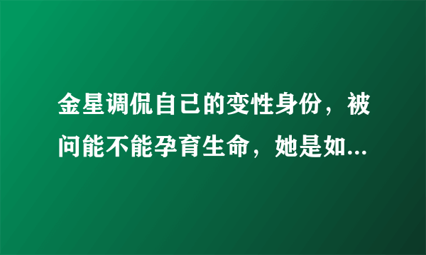 金星调侃自己的变性身份，被问能不能孕育生命，她是如何回应的？