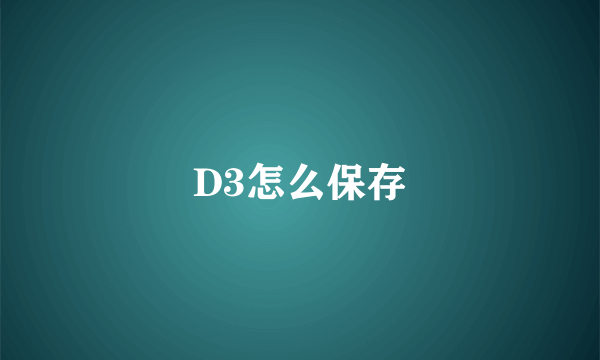 D3怎么保存