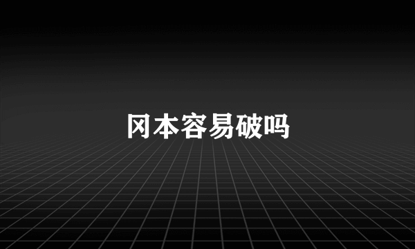 冈本容易破吗