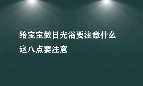 给宝宝做日光浴要注意什么 这八点要注意