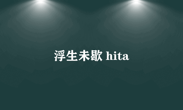 浮生未歇 hita