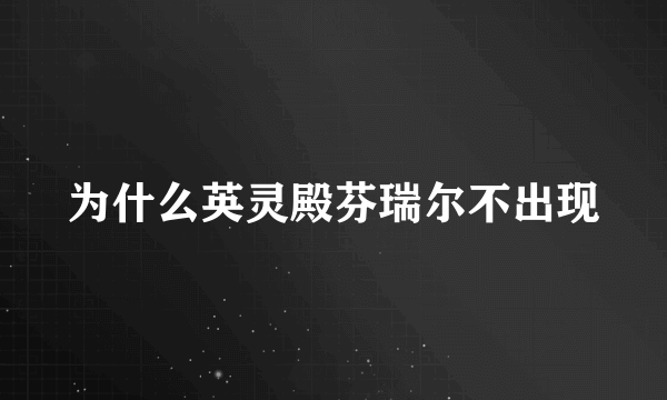 为什么英灵殿芬瑞尔不出现