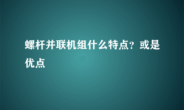 螺杆并联机组什么特点？或是优点