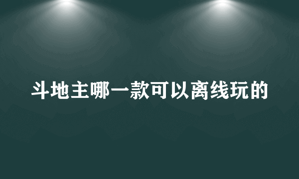 斗地主哪一款可以离线玩的