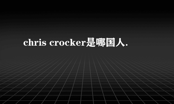 chris crocker是哪国人.