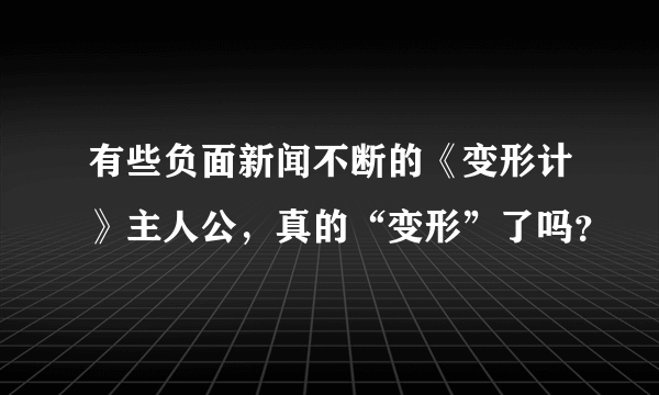 有些负面新闻不断的《变形计》主人公，真的“变形”了吗？