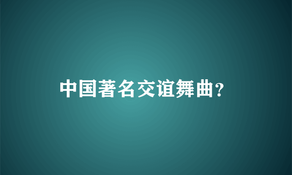 中国著名交谊舞曲？