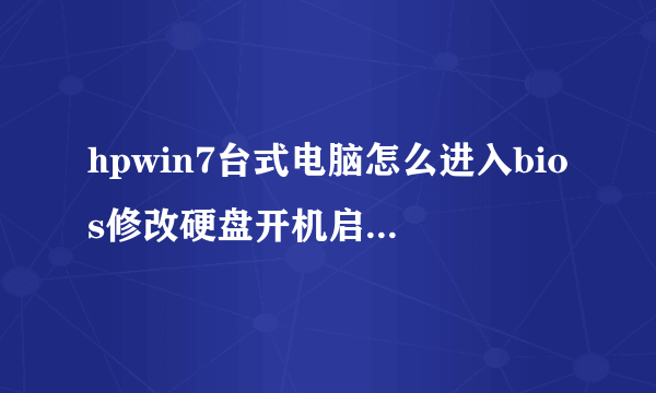 hpwin7台式电脑怎么进入bios修改硬盘开机启动循序教程？