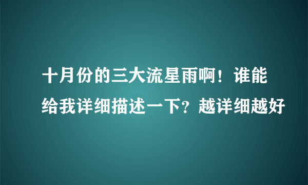 十月份的三大流星雨啊！谁能给我详细描述一下？越详细越好