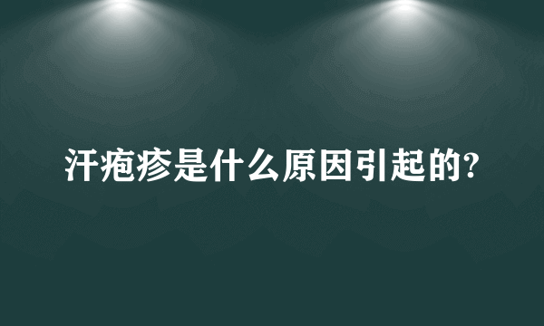 汗疱疹是什么原因引起的?