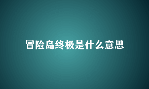 冒险岛终极是什么意思