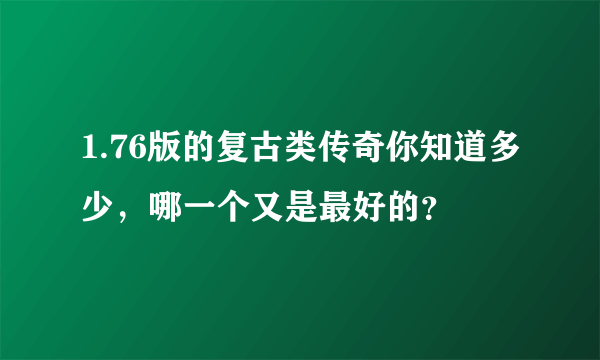 1.76版的复古类传奇你知道多少，哪一个又是最好的？