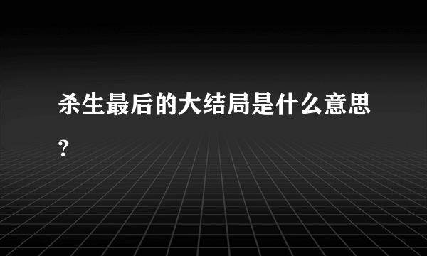 杀生最后的大结局是什么意思？