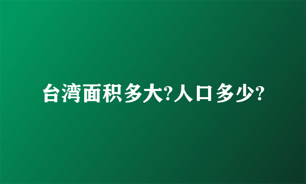 台湾面积多大?人口多少?