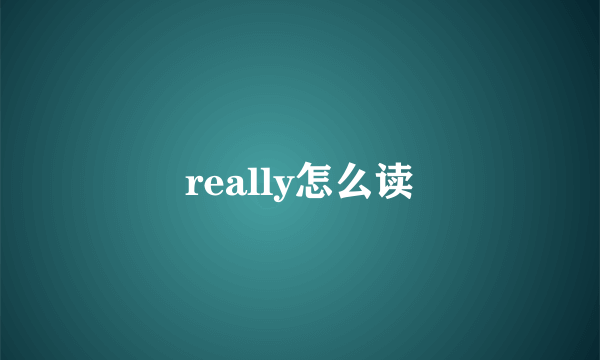 really怎么读