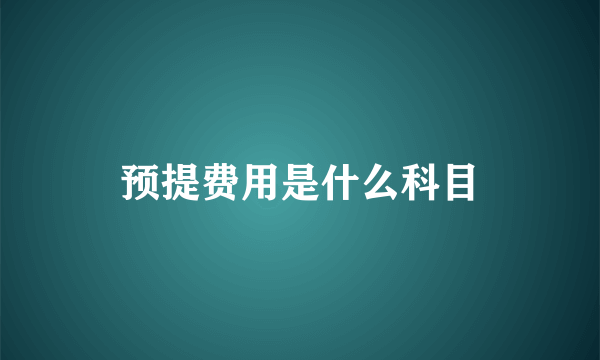 预提费用是什么科目