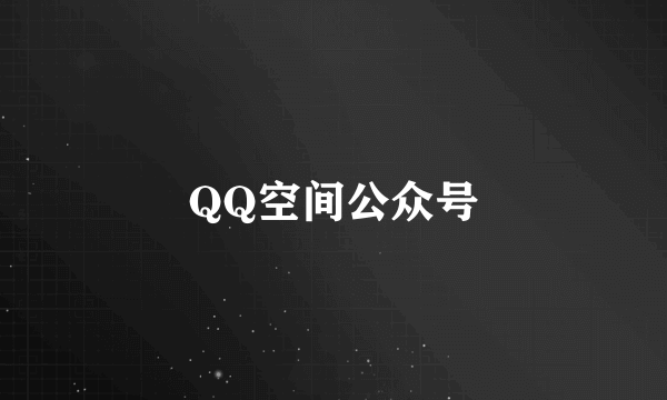 QQ空间公众号