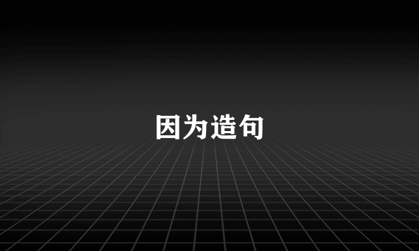 因为造句