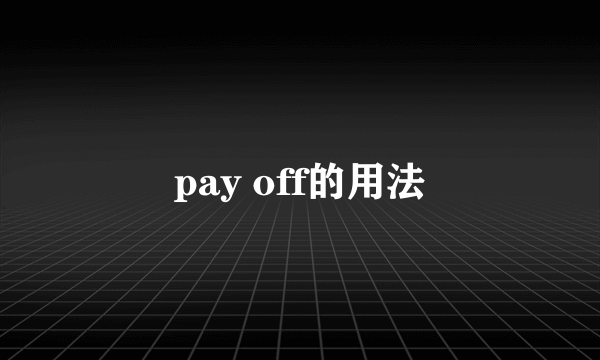 pay off的用法