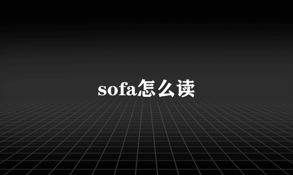 sofa怎么读