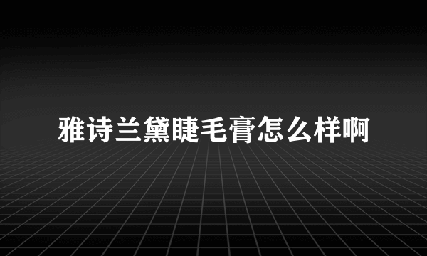 雅诗兰黛睫毛膏怎么样啊