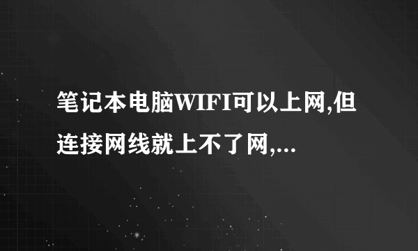 笔记本电脑WIFI可以上网,但连接网线就上不了网,怎么回事？