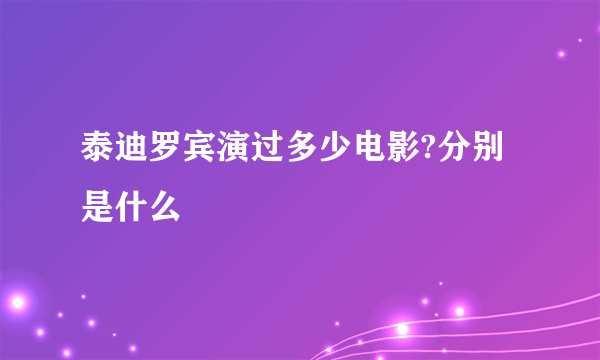 泰迪罗宾演过多少电影?分别是什么