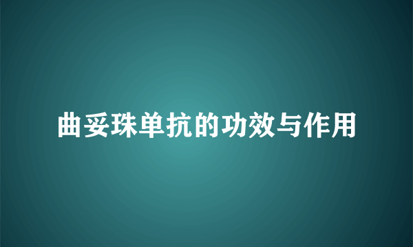 曲妥珠单抗的功效与作用