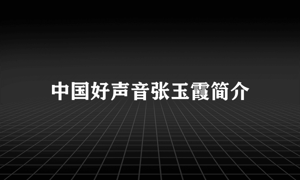 中国好声音张玉霞简介