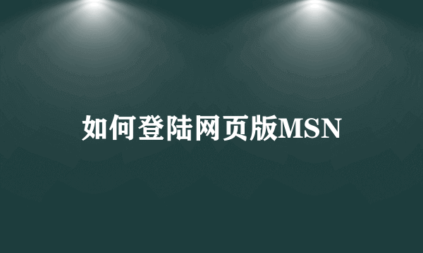 如何登陆网页版MSN