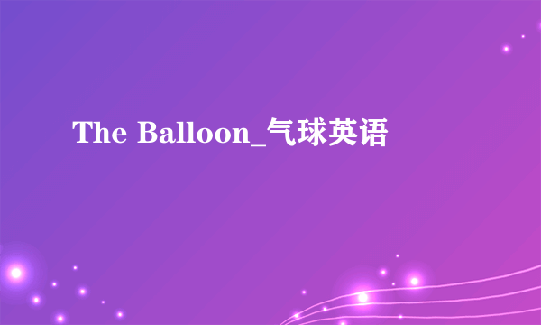 The Balloon_气球英语