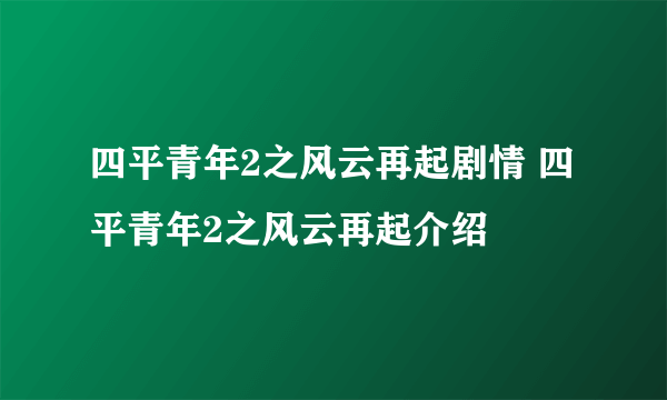 四平青年2之风云再起剧情 四平青年2之风云再起介绍