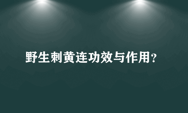 野生刺黄连功效与作用？