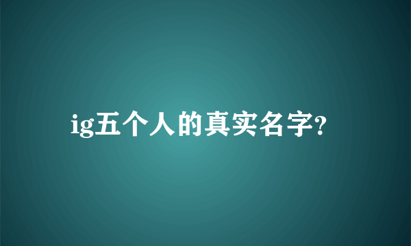 ig五个人的真实名字？