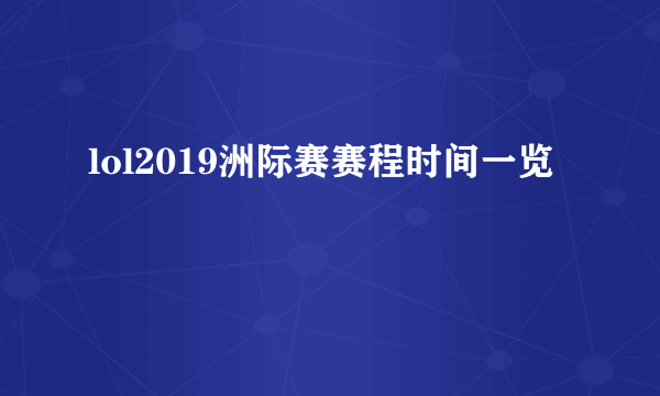 lol2019洲际赛赛程时间一览