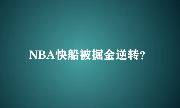 NBA快船被掘金逆转？