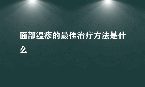 面部湿疹的最佳治疗方法是什么