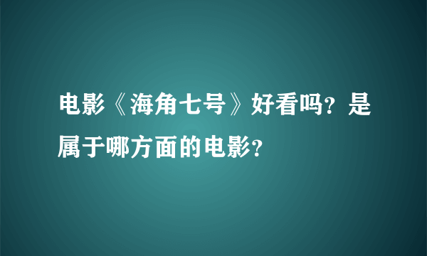 电影《海角七号》好看吗？是属于哪方面的电影？