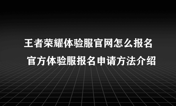 王者荣耀体验服官网怎么报名 官方体验服报名申请方法介绍