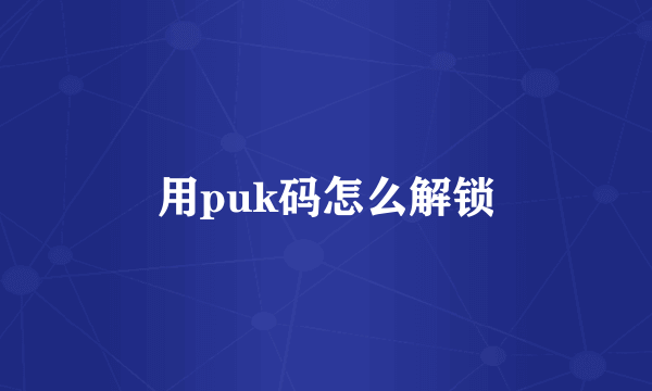 用puk码怎么解锁